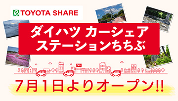 カーシェアステーションちちぶ　オープン情報です